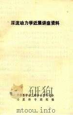 尿流动力学进展讲座资料   1979  PDF电子版封面    泌尿科专题组编 