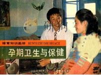 孕期卫生与保健 1986 PDF电子版封面 7538600191 双辽计划生育委员会编