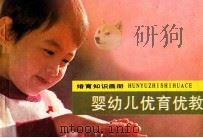 婴幼儿优育优教（1986 PDF版）