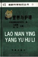 老年营养与护理 1991 PDF电子版封面 7800821773 文树根主编;中国老龄科学研究中心编