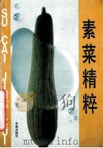素菜精粹 1995 PDF电子版封面 7507708594 本书编写组编著