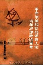 革命领袖和党的领导人论青年思想政治教育（1986.10 PDF版）