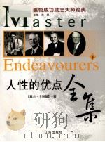 人性的优点全集  下（ PDF版）