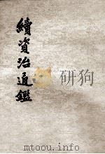 续资治通鉴 第9册 卷149至164 宋孝宗淳熙十年癸卯七月起 宋理宗绍定二年已丑九月止 1957 PDF电子版封面 (清)毕沅撰