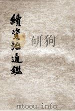 续资治通鉴7 1957 PDF电子版封面 毕阮著