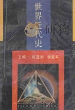 世界近代史 1992 PDF电子版封面 7212006394 陈显泗,桂爱平主编