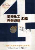 医学论文  科技成果汇编  1993-1997（ PDF版）