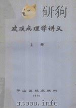 皮肤病理学讲义  上（1975 PDF版）