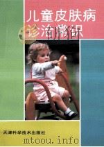 儿童皮肤病诊治常识 1994 PDF电子版封面 7530816292 丁素先主编