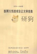 1979-1984年 医用X线技术杂志文章选集 1987 PDF电子版封面 钟毅编