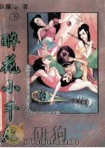 醉花小千鬼  下   1993  PDF电子版封面    卧龙生著 