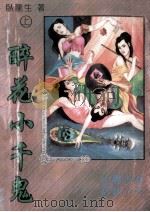 醉花小千鬼 上 1994 PDF电子版封面 卧龙生著