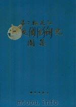 第二松花江环境质量研究图集 1984 PDF电子版封面 130312709 中国科学院长春地理研究所编