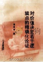 对价值决定若干逻辑点的精确论证 1992 PDF电子版封面 崔战利著