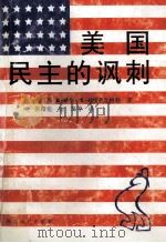 美国民主的讽刺 1997 PDF电子版封面 (美)戴伊·奇格勒著