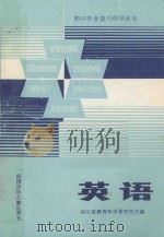 英语 1985 PDF电子版封面 R7247·149 四川省教育科学研究所主编