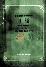 日语 下 1986 PDF电子版封面 7532302644 黄启助主编