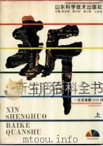 新生活百科全书  生活难题6666问  上   1992  PDF电子版封面  7533110749  宫异娟等主编 