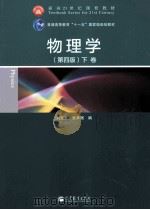 物理学 第4版 下 1987 PDF电子版封面 9787040357295 刘克哲等著