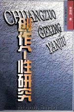 创作个性研究 1998 PDF电子版封面 7534334314 徐放鸣著