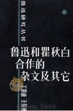 鲁迅和瞿秋白合作的杂文及其它 1986 PDF电子版封面 7224030759 丁景唐,王保林著