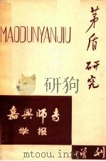 茅盾研究 嘉兴师专学报增刊 1984 PDF电子版封面 嘉兴师专学报编辑部编