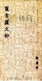 竃雪卢文钞（ PDF版）