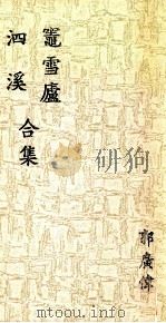 竃雪卢  泗溪合集（ PDF版）