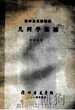 数学系试用教材 几何学基础 1984 PDF电子版封面 杨学渊编