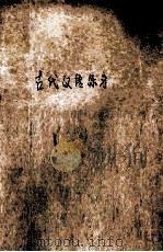 古代汉语练习   1984  PDF电子版封面    韩陈其编写；廖序东，古德夫审订 