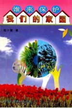 谁来保护我们的家园 1999 PDF电子版封面 7801356721 赵卜慧著