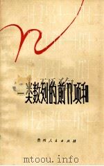 一类数列的前几项和 1979 PDF电子版封面 7115526 施筱林编
