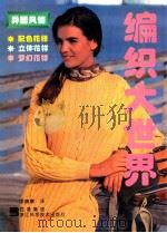 编织大世界 异国风情 1996 PDF电子版封面 7534109655 李康康译