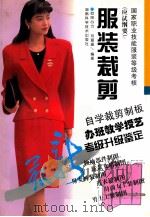 服装裁剪 1999 PDF电子版封面 7535724221 欧阳心力,刘珊珊编著