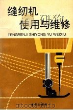 缝纫机使用与维修 1996 PDF电子版封面 7508201523 夏建军编著