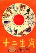 十二生肖 1989 PDF电子版封面 7536004850 岑玲,祖生,杨耀编