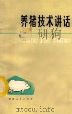 养猪技术讲话 1977 PDF电子版封面 1617336 福建省农业局编