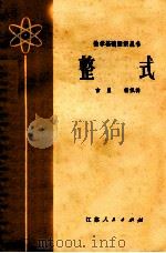 整式 1979 PDF电子版封面 13100027 吉星,杨佩祥编