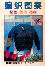 编织图案 配色 款式 花样 1996 PDF电子版封面 7800392007 李鸣等编