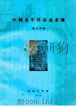 中国天牛科昆虫名录 1982 PDF电子版封面 华立中编