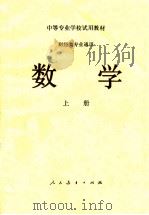 中等专业学校试用教材 财经类专业通用 数学 上 1981 PDF电子版封面 沈阳市财经学校主编