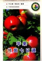 苹果修剪七日通 1998 PDF电子版封面 7109050041 牛立新,张延龙编著