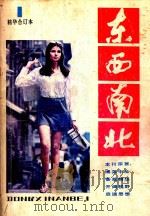 《东西南北》精华合订本 第1集 1984 PDF电子版封面 冯集中主编