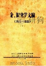 金银化学文摘  下  1975-1978（1980 PDF版）