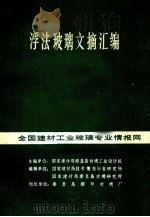 浮法玻璃文摘汇编 全国建材工业玻璃专业情报网 1982 PDF电子版封面 国家建材局秦皇岛玻璃工业设计院主编