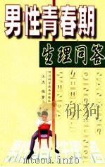 男性青春期生理问答 1999 PDF电子版封面 7536438184 汪杰编著