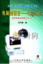电脑的语言 GWBASIC 第2版 1996 PDF电子版封面 750260796X 李玉敏编
