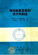 准双曲面齿轮的设计和制造（1978 PDF版）