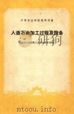 中等专业学校教学用书 人造石油加工过程及设备 1961 PDF电子版封面 15165·229 抚顺石油学院人造石油教研组编