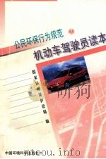 公民环保行为规范 机动车驾驶员读本 1999 PDF电子版封面 7801358503 国家环境保护总局编